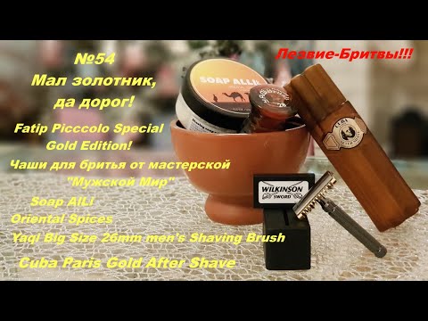 Видео: Бритьё №54 Мал золотник, да дорог! Fatip Picccolo Special Gold Edition! #бритьё
