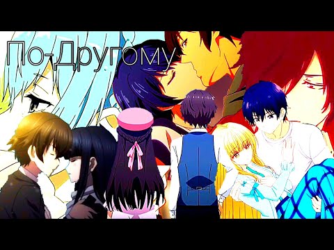 Видео: По-Другому [AMV]
