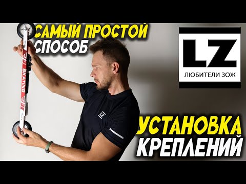 Видео: Самый простой способ установки креплений | Эксклюзивная методика от ЛЮБИТЕЛИ ЗОЖ