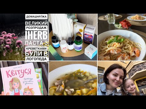 Видео: Домашня їжа 🫕🌿iherb 🌿ВЕЛИЧЕЗНІ знижки | купили сину телефон| СПАГЕТІ З КРЕВЕТКАМИ🍤