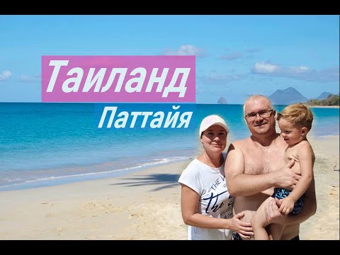 Видео: Один день из нашей жизни. Таиланд. Паттайя. Джомтьен. Бассейн Атлантис.