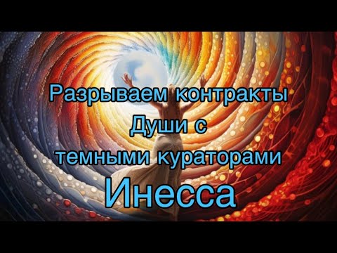 Видео: Разрываем контракты Души с темными. Инесса