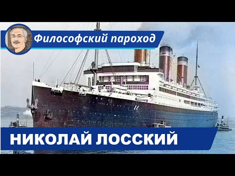 Видео: РУССКИЕ МЫСЛИТЕЛИ: Николай Онуфриевич Лосский (1870-1965)