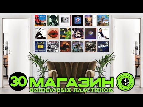 Видео: МАГАЗИН ПЛАСТИНОК №30 ОТ 5 ИЮНЯ (QUEEN/NAZARETH/ENIGMA/SANDRA/SINATRA/BONEY M/LIME/YELLO/CHRIS REA)