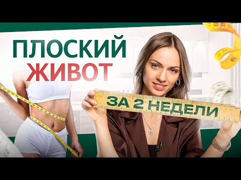 Видео: Красивый плоский животик БЕЗ мучительных тренировок и диет