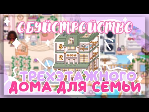 Видео: ♡*• ОБУСТРОЙСТВО ТРЕХЭТАЖНОГО ДОМА для семьи 🌹 + вопрос-ответ в toca life world // Dora Carter