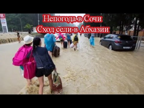 Видео: НЕПОГОДА В СОЧИ, СХОД СЕЛЯ В АБХАЗИИ