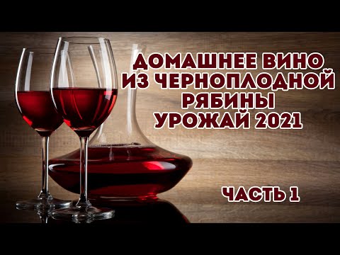 Видео: Домашнее вино из черноплодной рябины. Урожай 2021 года. Часть I