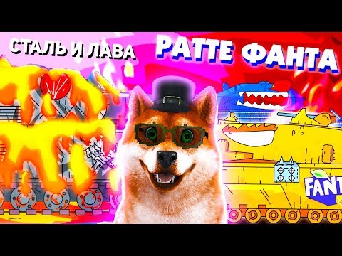 Видео: Подмога Ратте ФАНТА, Стальной монстр в лаве ГЕРАНД - Мультики про танки, РЕАКЦИЯ на Gerand