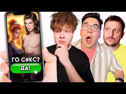Видео: МУЖИКИ ИГРАЮТ В КЛУБ РОМАНТИКИ!