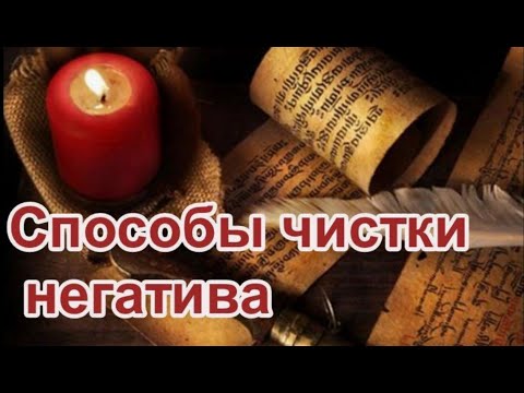 Видео: ТОП 6 категорий чисток негатива