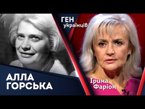 Видео: Алла Горська – душа і троянда шістдесятництва. Ірина Фаріон