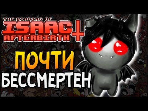 Видео: ПОЧТИ БЕССМЕРТЕН ► The Binding of Isaac: Afterbirth+ |12|