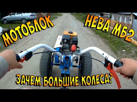 Видео: Мотоблок НЕВА и колеса от Москвича. Зачем нужны большие колеса на мотоблоке?