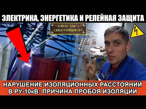 Видео: СЛУЧАЙ ПРОБОЯ ИЗОЛЯЦИИ ПРИ ВЫСОКОВОЛЬТНЫХ ИСПЫТАНИЯХ И ЕГО ПРИЧИНЫ..НА АИДе И НА ПАЛЬЦАХ..