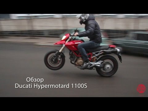 Видео: Ducati Hypermotard 1100S, обзор, наше мнение.