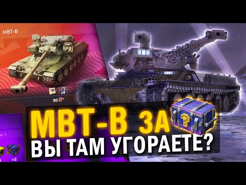 Видео: ВЫБИРАЙ- 30х МИСТИКОВ III или НОВЫЙ MBT-B? ОБЗОР в Tanks Blitz