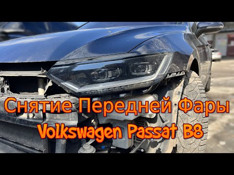 Видео: Снятие Передней Фары Volkswagen Passat B8