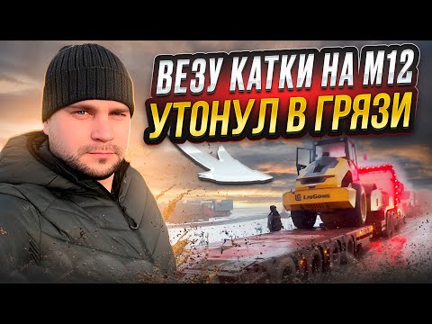Видео: ВЕЗУ КАТКИ НА М12 / УТОНУЛ В ГРЯЗИ