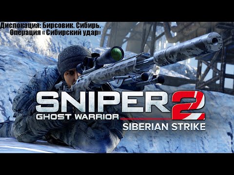 Видео: Sniper: Ghost Warrior 2 . DLS Сибирский удар.