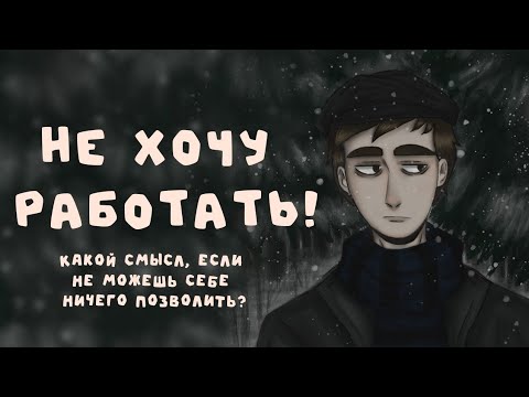 Видео: Я НЕ ХОЧУ РАБОТАТЬ/ Какой смысл работать, если я не куплю себе квартиру?
