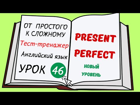 Видео: Английский от простого к сложному. УРОК 46
