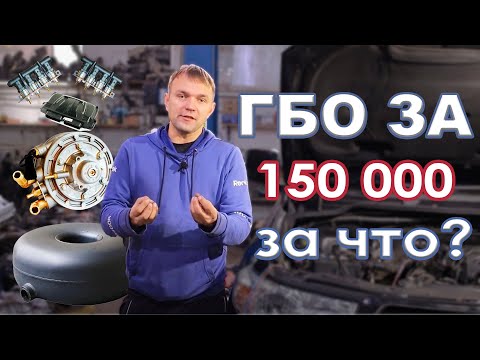 Видео: 150 000 рублей за ГБО - дорого?