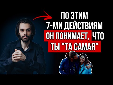 Видео: 7 Секретов поведения женщин, которые привлекают внимание мужчин. Почему для них готовы сделать всё?