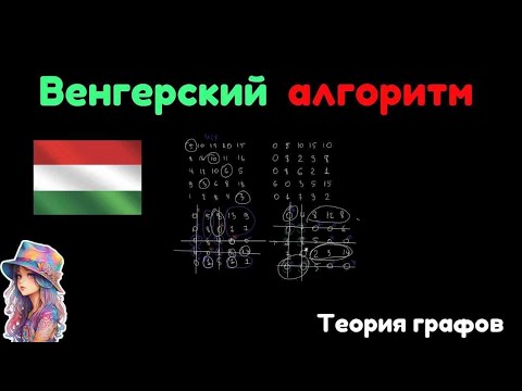 Видео: Венгерский алгоритм