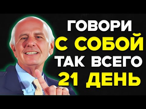 Видео: Говори С Самим Собой Так В Течение 21 Дня — Мотивация Джима Рона