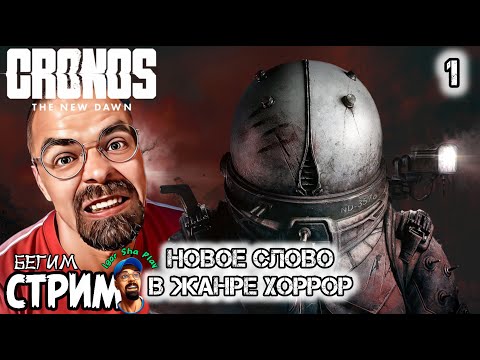 Видео: НОВОЕ СЛОВО В ЖАНРЕ ХОРРОР / Cronos: The New Dawn #1 / Бегим стрим