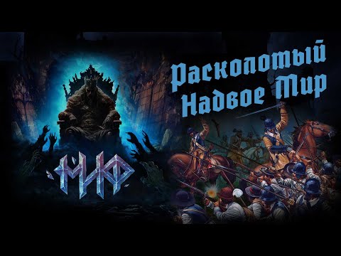 Видео: МИФ - Расколотый Надвое Мир (2023)