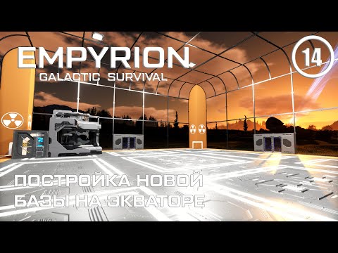 Видео: Постройка новой базы на экваторе ► Empyrion Galactic #14