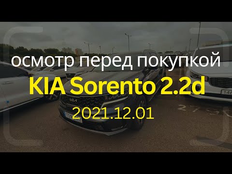Видео: Полный осмотр KIA Sorento 2021 перед покупкой | Проверка ЛКП, двигателя и АКПП