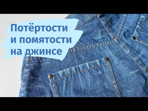 Видео: Как сделать потертости на джинсе