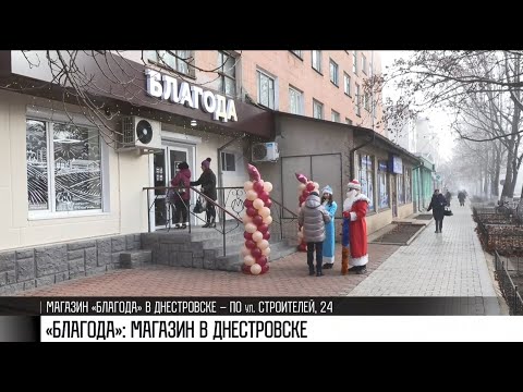 Видео: «Благода»: новый магазин в Днестровске