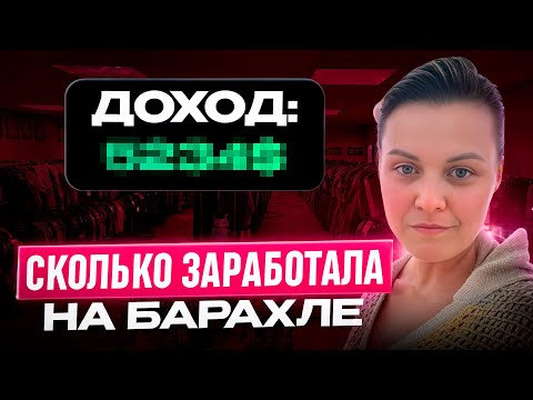 Видео: Сколько заработала на продаже Секонд Хенда в США за сентябрь. Продажи и заработок