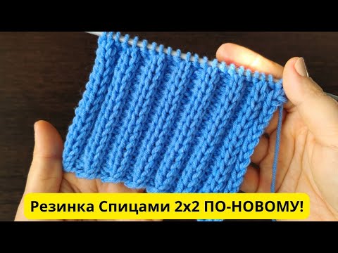 Видео: Резинка Спицами 2х2 ПО-НОВОМУ!