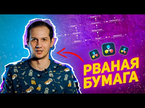 Видео: Эффект АНИМИРОВАННОЙ РВАНОЙ БУМАГИ в Davinci Resolve / Fusion