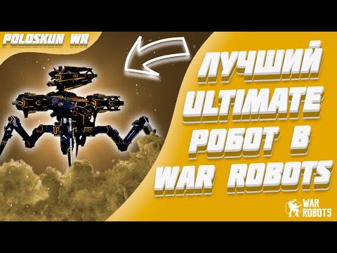 Видео: Я ПОЛУЧИЛ НОВОГО РАЙКЕРА! | War Robots