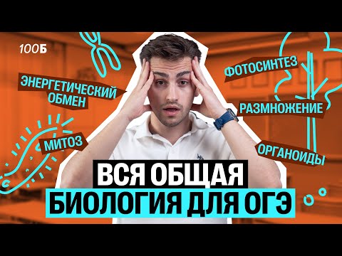 Видео: Разбираем ВСЮ ОБЩУЮ БИОЛОГИЮ | Федос Кокос | 100балльный репетитор