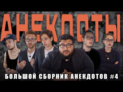Видео: АНЕКДОТЫ ОТ ПОШЛОЙ КОМПАНИ  #4 |  БОЛЬШОЙ СБОРНИК ЭКРАНИЗАЦИЙ АНЕКДОТОВ (ЛЕГЕНДЫ)