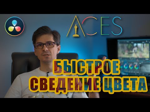 Видео: Быстрое сведение цвета с разных камер в Davinci Resolve 16