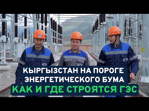Видео: Кыргызстан на пороге энергетического бума: как строятся ГЭС и растёт экономика
