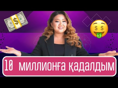 Видео: Бизнес ашамын деп 10.000.000 тг қарызға кірдім 😱😱😱