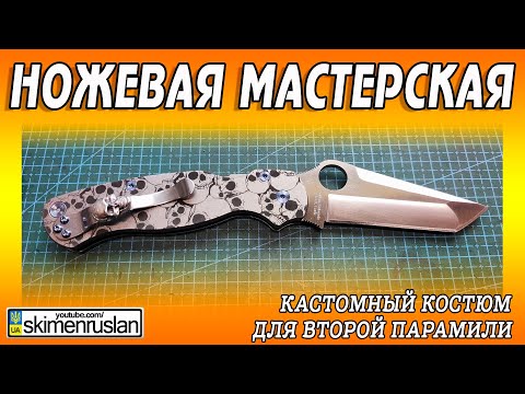 Видео: Кастомный костюм для Второй Парамили @skimenruslan