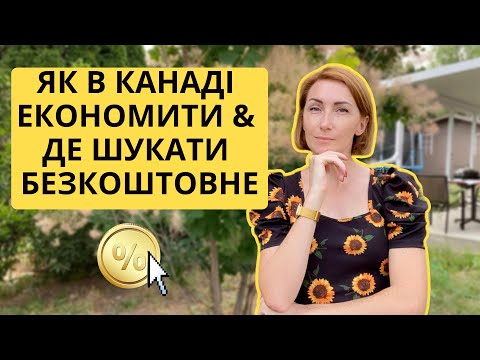 Видео: Як в Канаді економити, де шукати безкоштовне