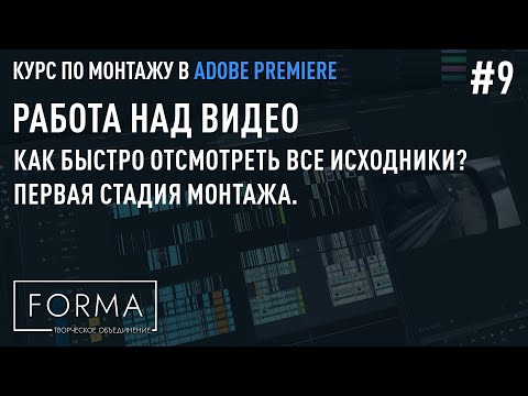 Видео: #9 РАБОТА НАД РОЛИКОМ | Как быстро отсматривать исходники? Лайфхаки и горячие клавиши.