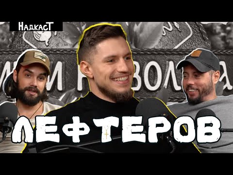 Видео: "Знаех какво се случва между Мирела и Валери" - Лефтеров от Игри на Волята в Надкаст