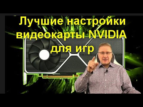 Видео: Лучшие настройки видеокарты NVIDIA для игр и работы